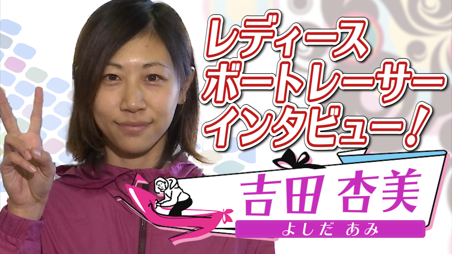 【動画】バイクに乗ることが好きな吉田杏美選手！課題は多いけれど、前を見て１つでも上を目指す向上心を心掛けている！！｜ボートレース - スポーツナビ「株式会社日本レジャーチャンネル」