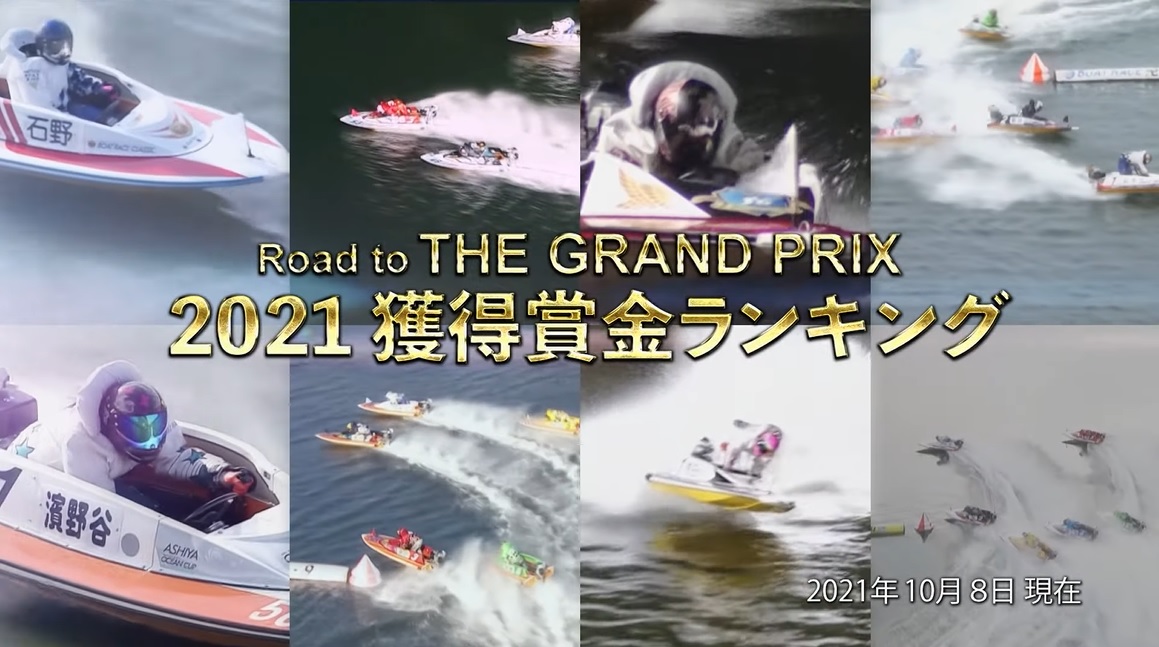 ボートレース賞金ランキング2021｜10月8日現在｜Road to THE GRAND PRIX 2021