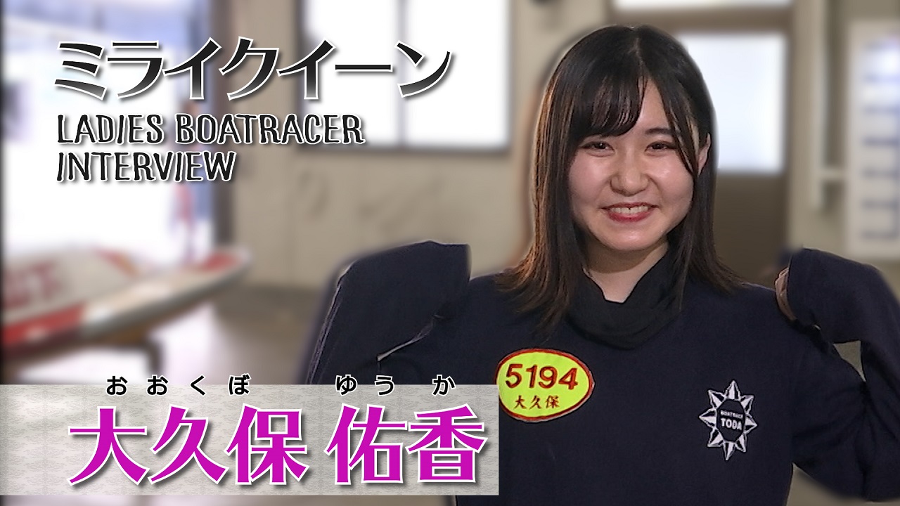 【動画】アイドルが大好きな大久保佑香選手！努力を積み重ねて上のステージに駆けあがる！｜ボートレース - スポーツナビ「株式会社日本レジャーチャンネル」
