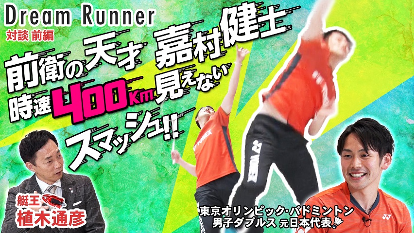 【バドミントン元日本代表・嘉村健士】仰天!時速400kmでラリーする世界!?【前編】|ボートレースアンバサダー・植木通彦×東京オリンピック・バドミントン男子ダブルス元日本代表 対談| Dream Runner