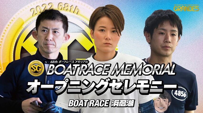 【動画】【オープニングセレモニー】SG第68回ボートレースメモリアル - スポーツナビ「株式会社日本レジャーチャンネル」