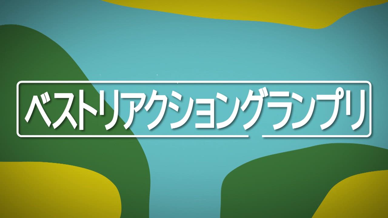 ベストリアクショングランプリ(JPC by サトウ食品３R)ネタの宝庫