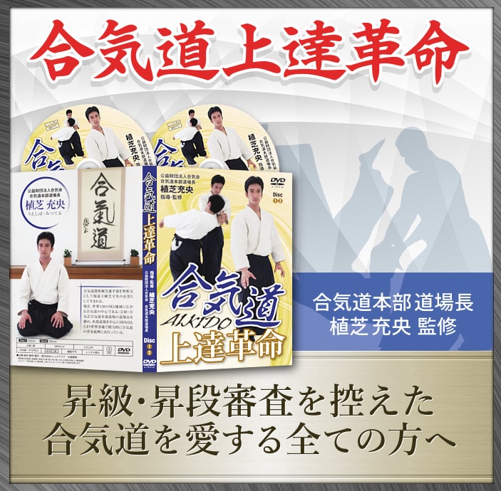 合気道上達革命、植芝充央本合気道本部道場長監修 PR 合気道体術の研鑽と武器取りの世界【合気道本部道場町　植芝充央　監修】