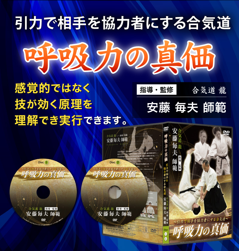 足の向きから手の角度まで教えてくれて、感動しました／呼吸力の真価～引力で相手を協力者にする合気道～合気道龍 安藤毎夫師範 指導・監修