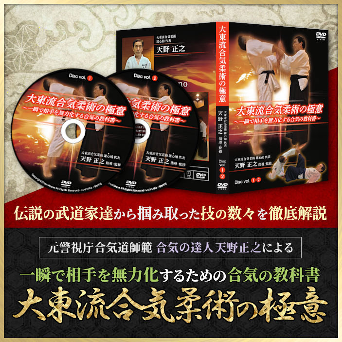 大東流合気柔術の極意～一瞬で相手を無力化する合気の教科書～　天野 正之