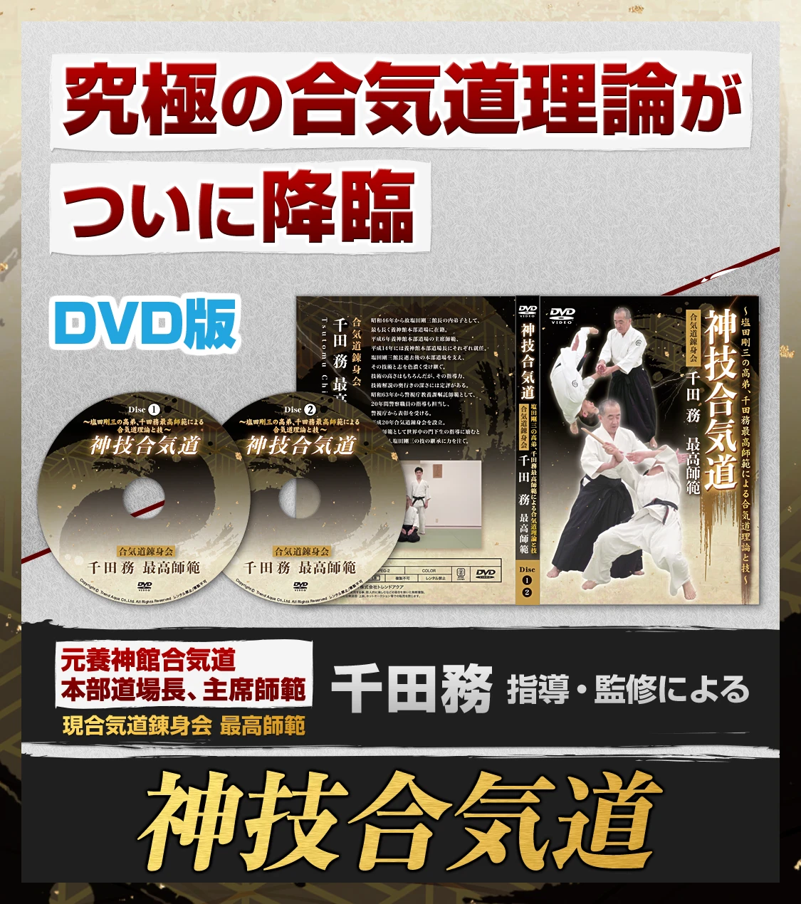 神技合気道〜塩田剛三の高弟、千田務最高師範による合気道理論と技〜【合気道錬身会 千田務最高師範 指導・監修】