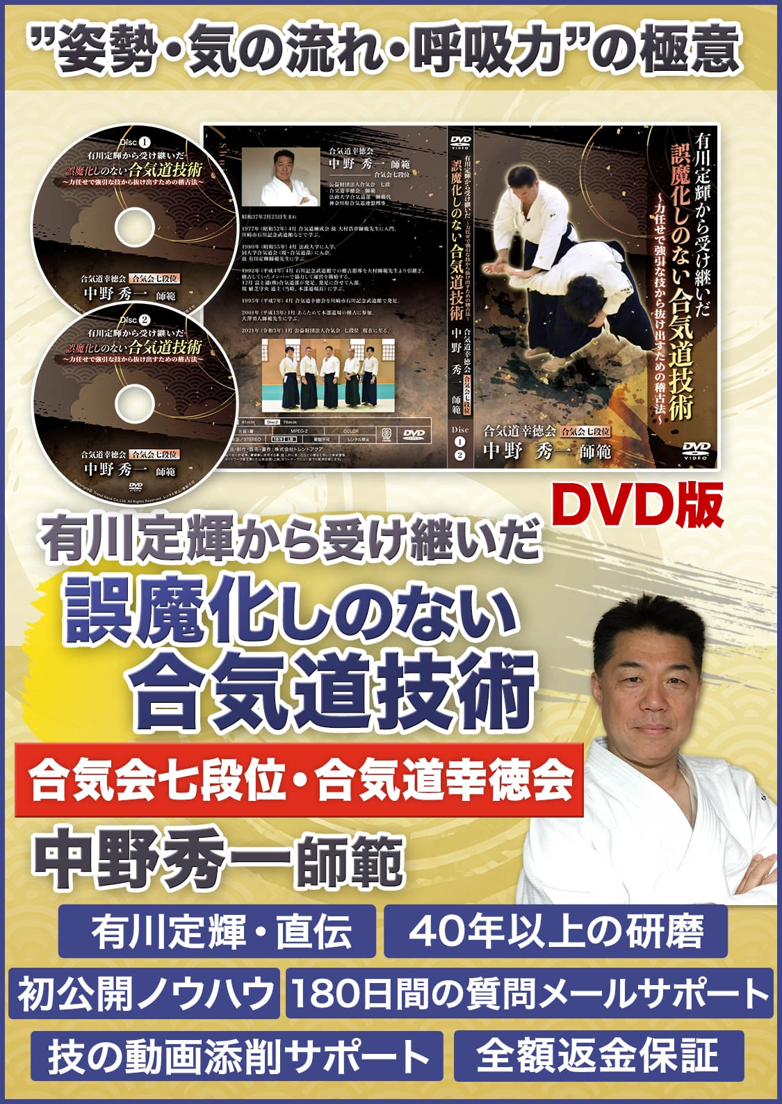 気の流れの稽古について／有川定輝から受け継いだ誤魔化しのない合気道技術～力任せの強引な技から抜け出す方法～合気道幸徳会・中野秀一師範（合気会七段位）