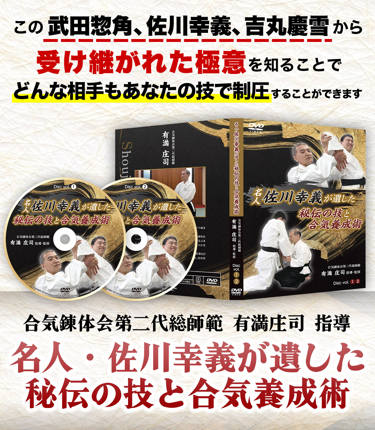 佐川幸義から佐川幸義へ受け継がれた、実践的な技術 人・佐川幸義が遺した秘伝の技と合気養成術(大東流合気柔術錬体会第二代総師範　有満庄司