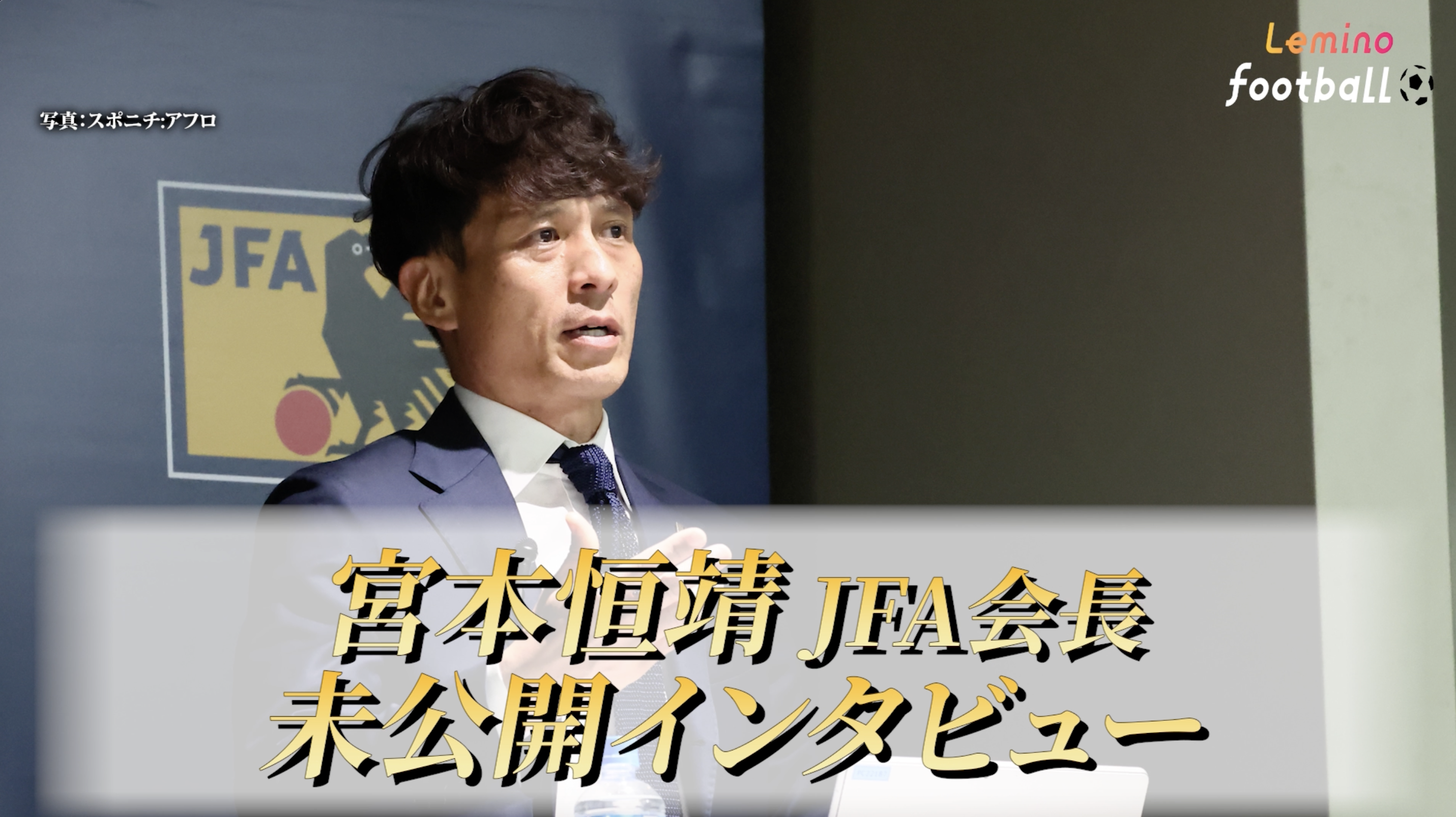 Lemino Football #30 Behind the Scene 宮本恒靖