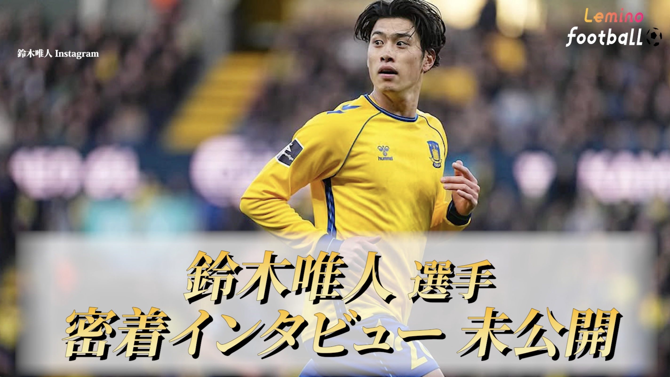 Lemino Football #26 Behind the Scene 鈴木唯人