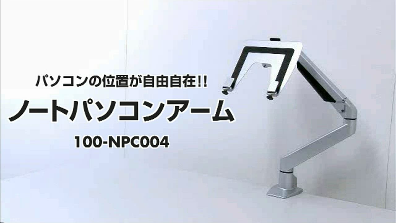 サンワサプライ ノートPCアームスタンド ガス圧式 100-NPC004 ノートパソコンアーム（水平垂直3関節モニターアーム・ガス