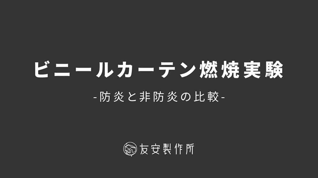 透明 ビニール ロールスクリーン ロールカーテン 間仕切り 防寒 防炎 糸入り サイズオーダー 幅41〜80cm 丈121〜160cm FT06 0.35mm厚 RSN | 友安製作所 | 08