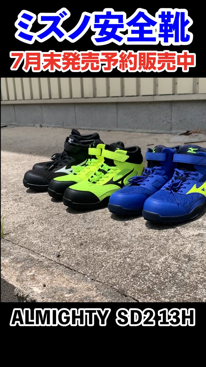 オールマイティ 安全靴 ハイカット ミズノ MIZUNO 新作 SD2 13H