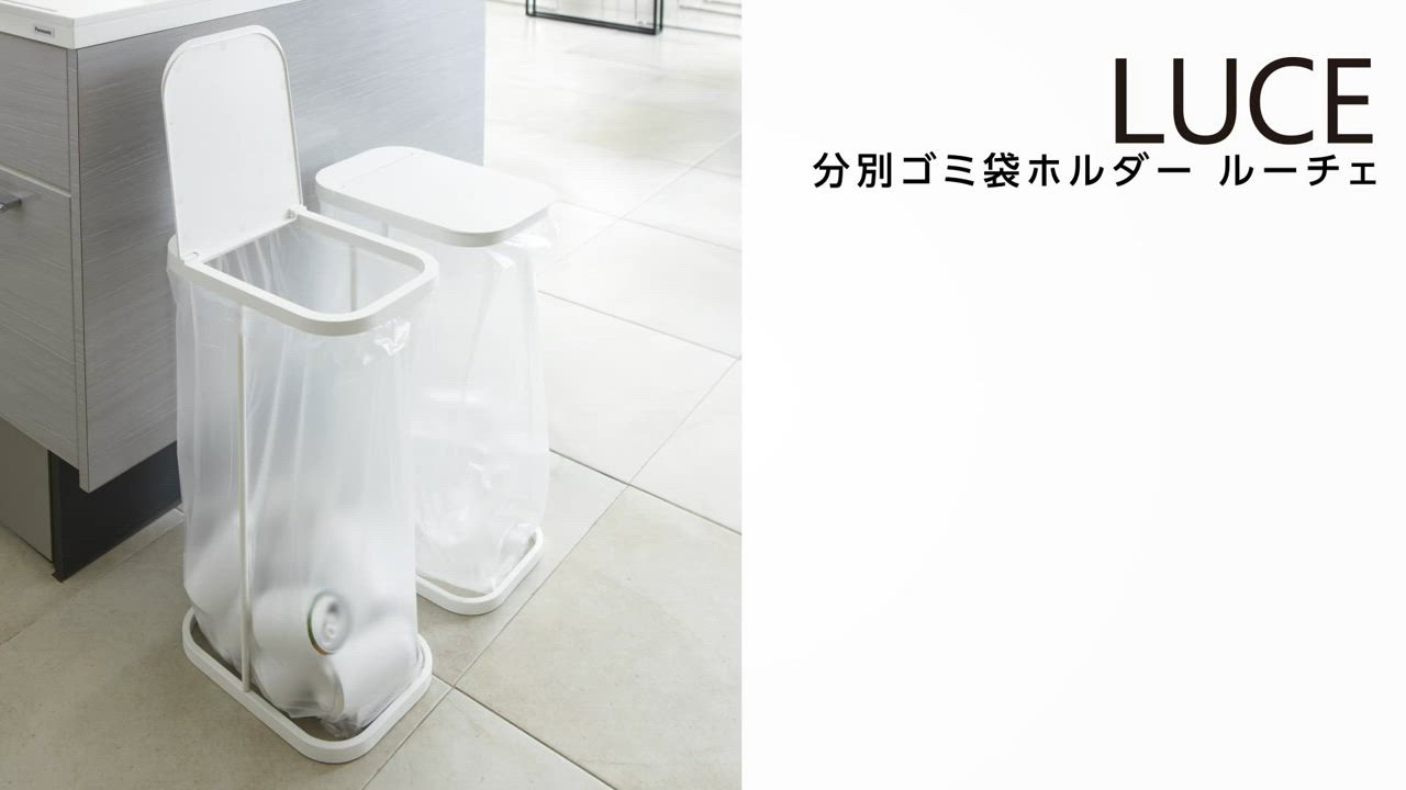 ゴミ袋ホルダー 2個セット ゴミ箱 ルーチェ ホワイト ブラック 山崎実業 山崎産業 分別ゴミ袋ホルダー 2個セット 山崎実業 公式 ごみ箱