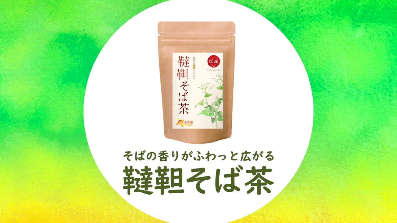 温活農園 韃靼そば茶 国産 500g 茶葉 そば茶 蕎麦茶 ノンカフェ