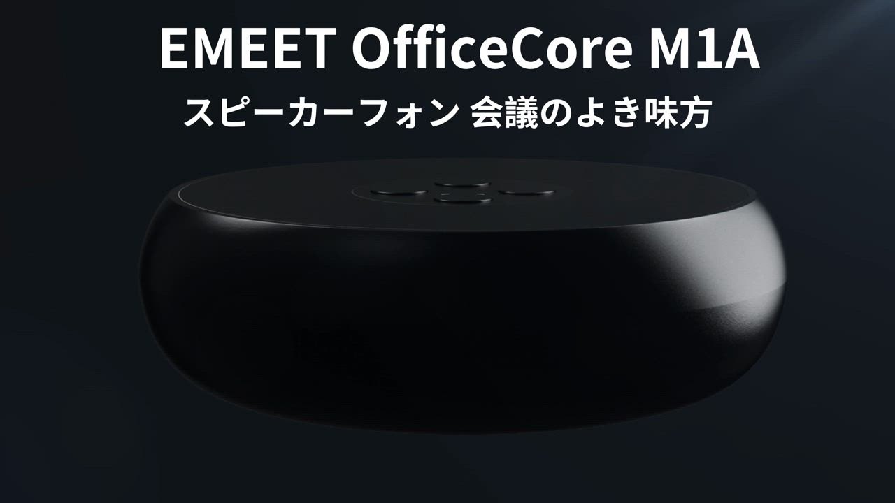 35%OFF+ポイント高還元|特典2点付】 EMEET M1A スピーカーフォン