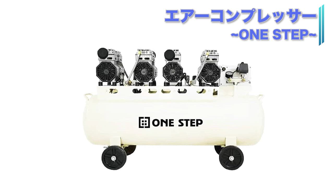 ONE STEP エアーコンプレッサー 100v オイルレス 静音 22l 小型