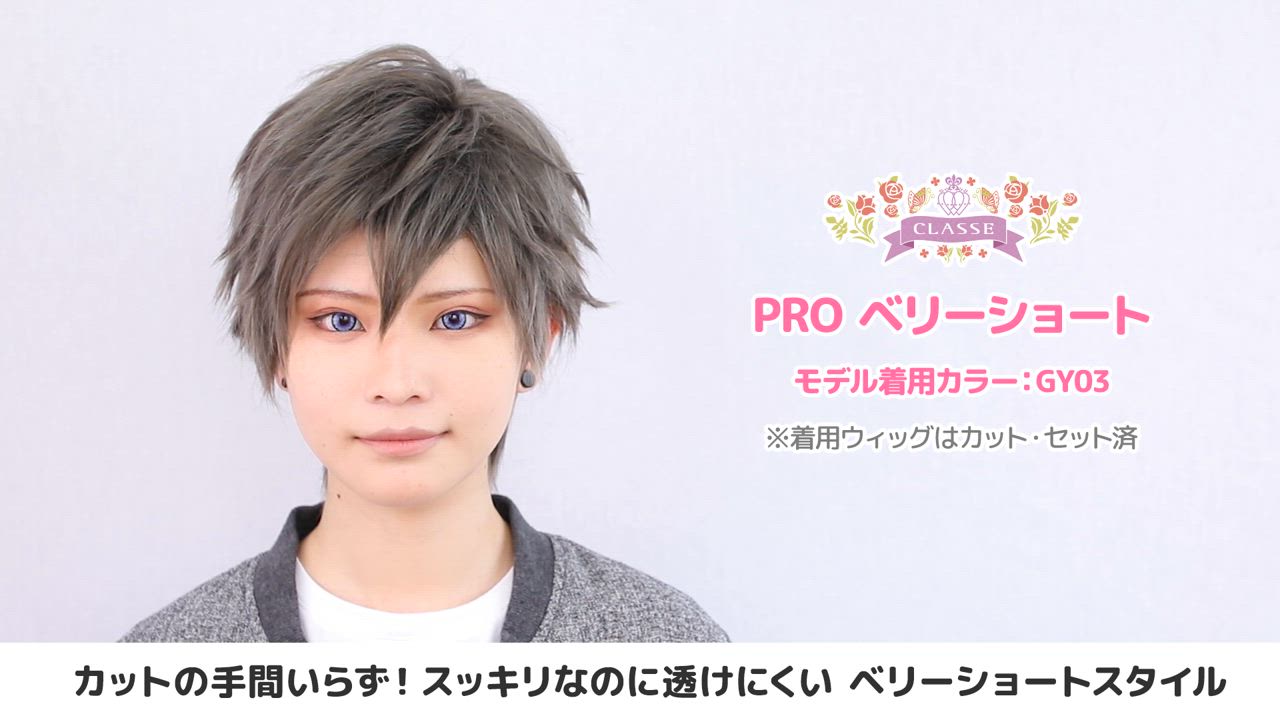 コスプレ ウィッグ クラッセ プロ CLASSE PRO ベリーショート