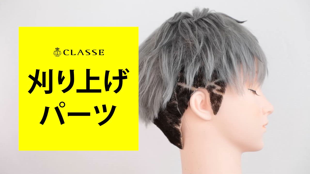 コスプレ ウィッグ パーツ クラッセ プロ CLASSE PRO 刈り上げ