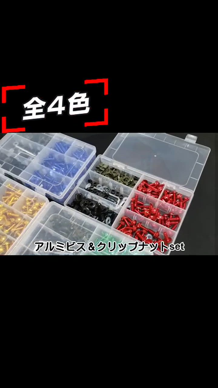 AUTOMAX izumi アルミビスset 計180点以上 クリップナット