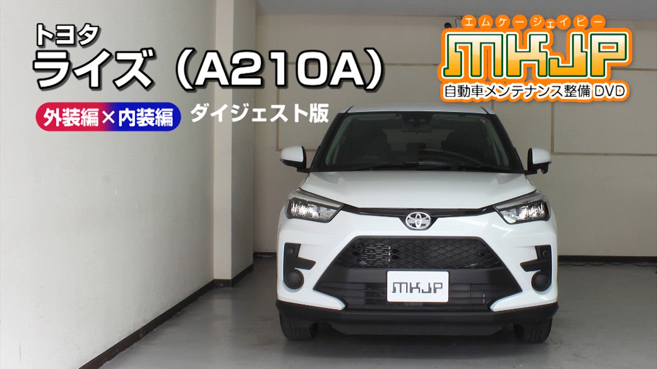 ライズ（A210A）メンテナンスオールインワンDVD 内装&amp;外装セット Amazon.co.jp: ライズ（A210A）メンテナンスオールインワンDVD