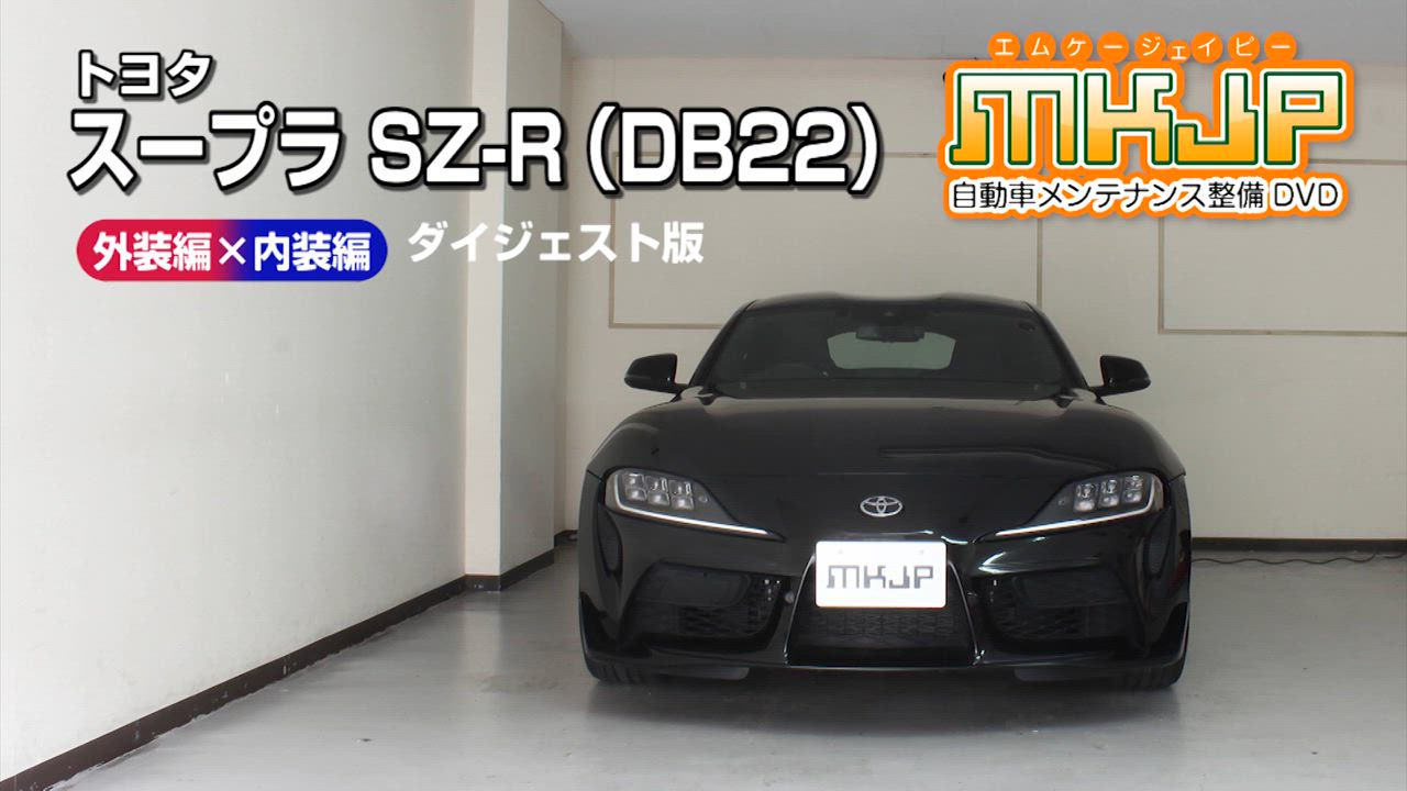 MKJP トヨタ スープラ SZ-R DB22 メンテナンスDVD 内装＆外装