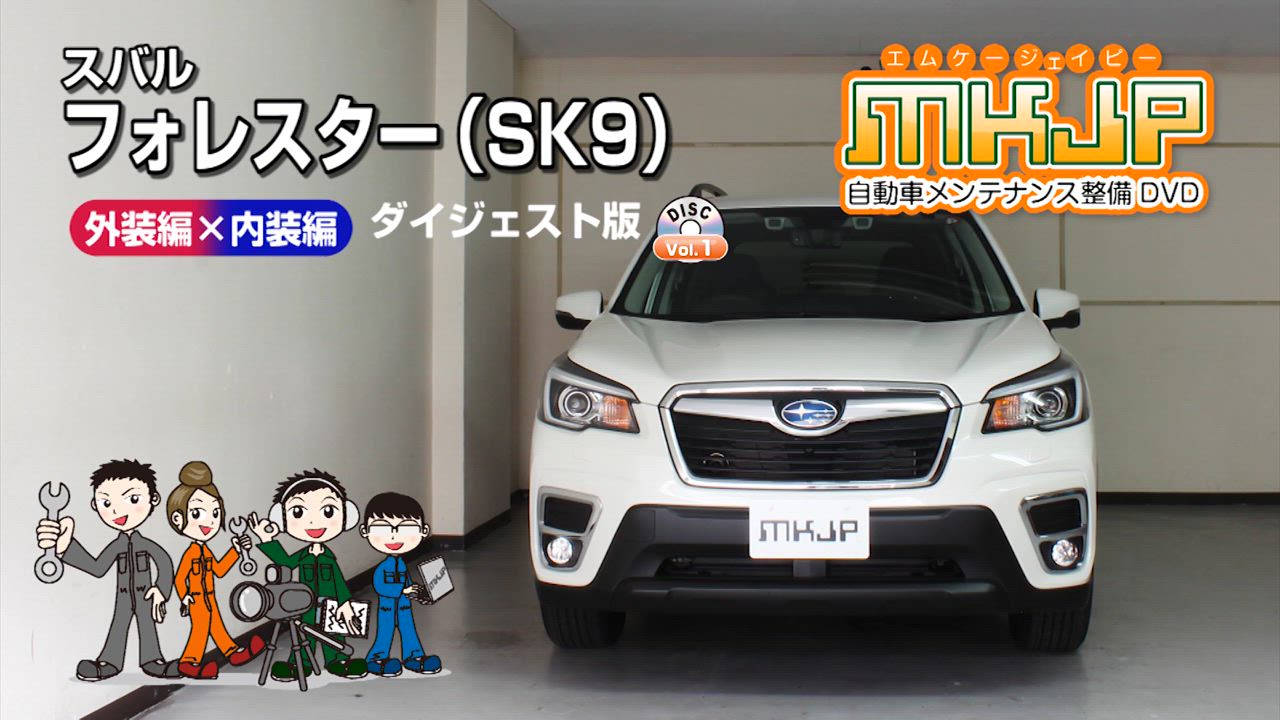 フォレスター（SK9）メンテナンスオールインワンDVD 内装&amp;外装セット MKJP スバル フォレスター SK9 メンテナンスDVD 内装＆外装 ゆう