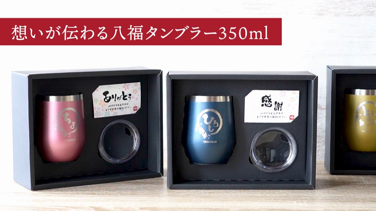 タンブラー 蓋付き 名入れ プレゼント 名前入り ギフト 八福タンブラー 350ml 還暦祝い 男性 古希 喜寿 米寿のお祝い 女性 定年退職 誕生日 記念品 60代 70代 父 | ブランド登録なし | 29
