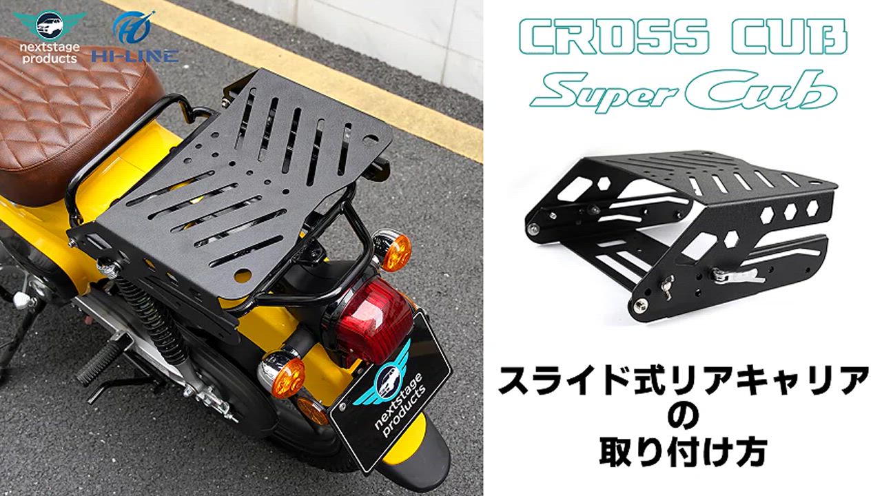 クロスカブ スーパーカブ リアキャリア スライド CC50 CC110