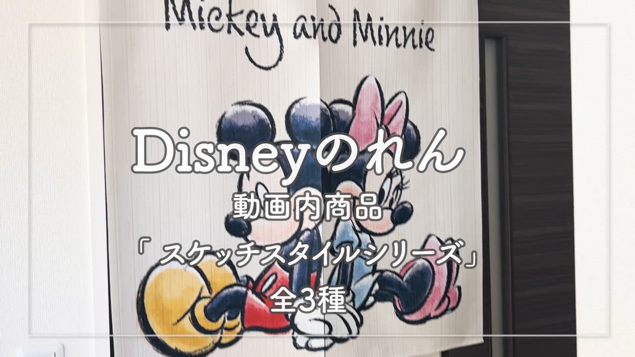 たまのれん　ミッキー　ミニー　レトロ　ディズニー　3月17日まで価格 ディズニー ヴィンテージ のれん ミッキー ミニー 昭和レトロ
