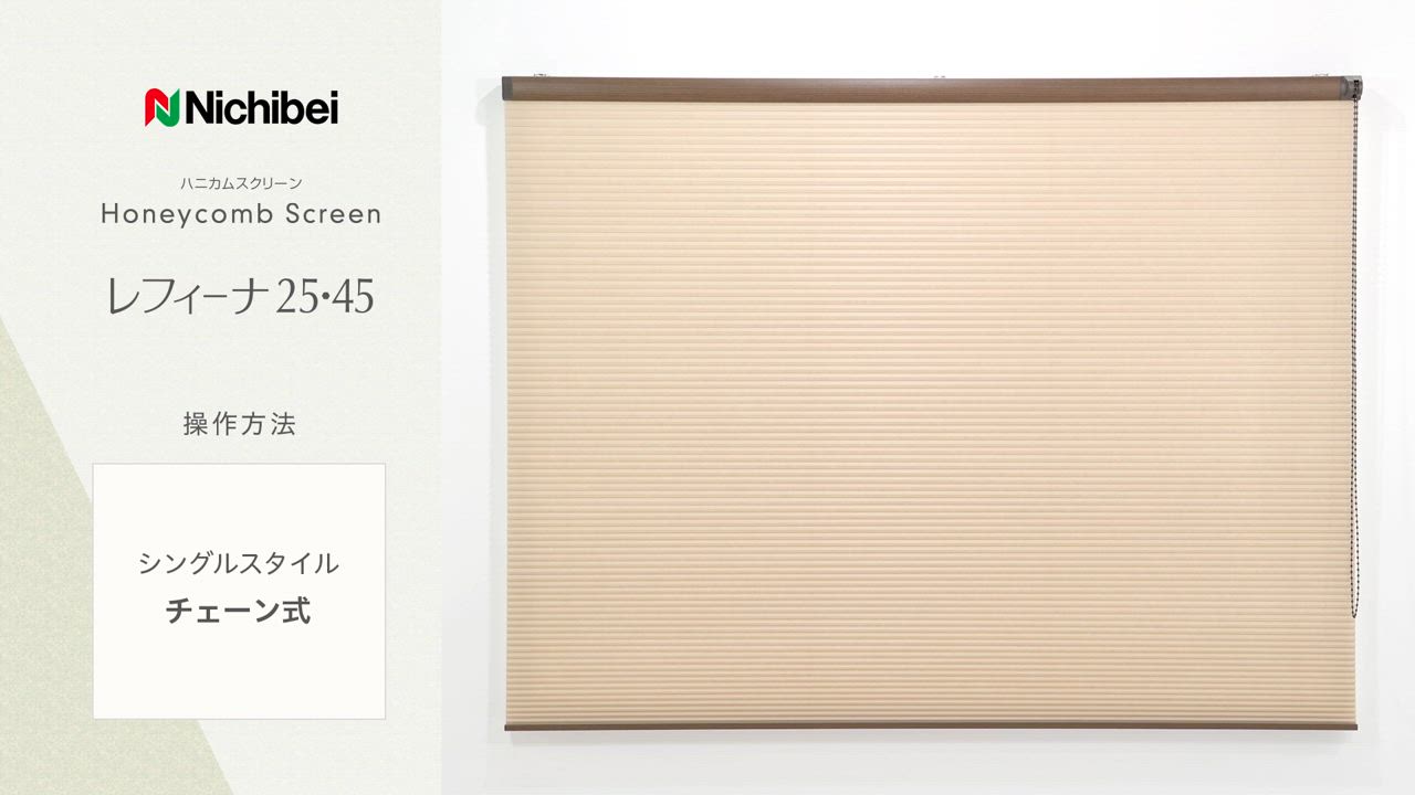 ハニカムスクリーン ニチベイ レフィーナ25 ココン(非防炎)＋シュピエ(非防炎) ツイン コード式 幅800×高さ2500mm迄 : ニチベイ ハニカムスクリーン レフィーナ25 ツイン