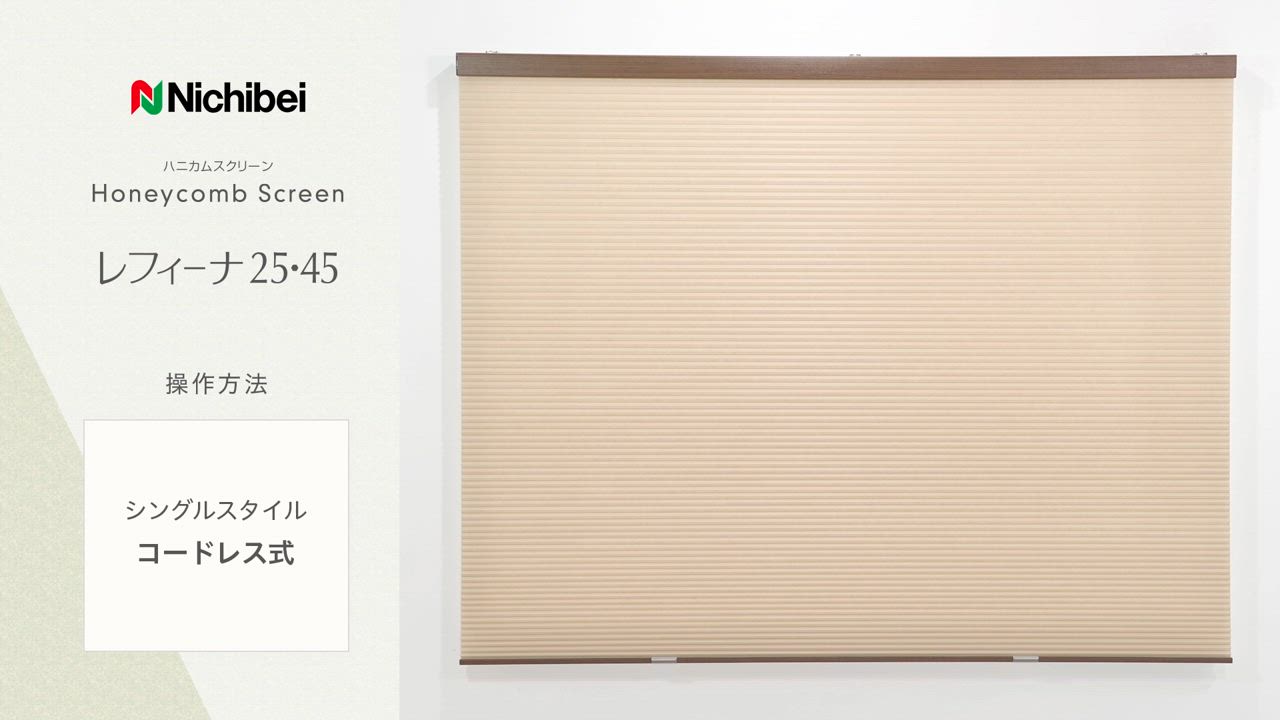 ハニカムスクリーン ニチベイ レフィーナ45 オストル(非防炎) シングル チェーン式 幅2400×高さ1000mm迄 ハニカムスクリーン ニチベイ レフィーナ45 オストル(非防炎)＋みなも