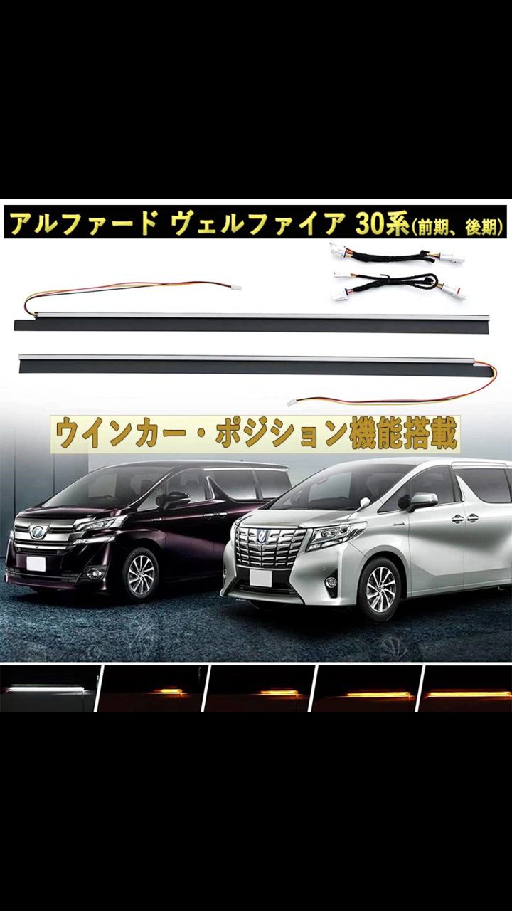 シーケンシャルウィンカー アルファード ヴェルファイア 30系