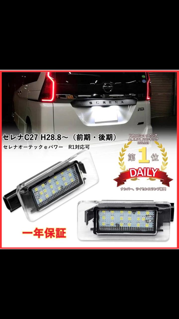 セレナ セレナC27 前期 後期 ニッサン LEDライセンスランプ