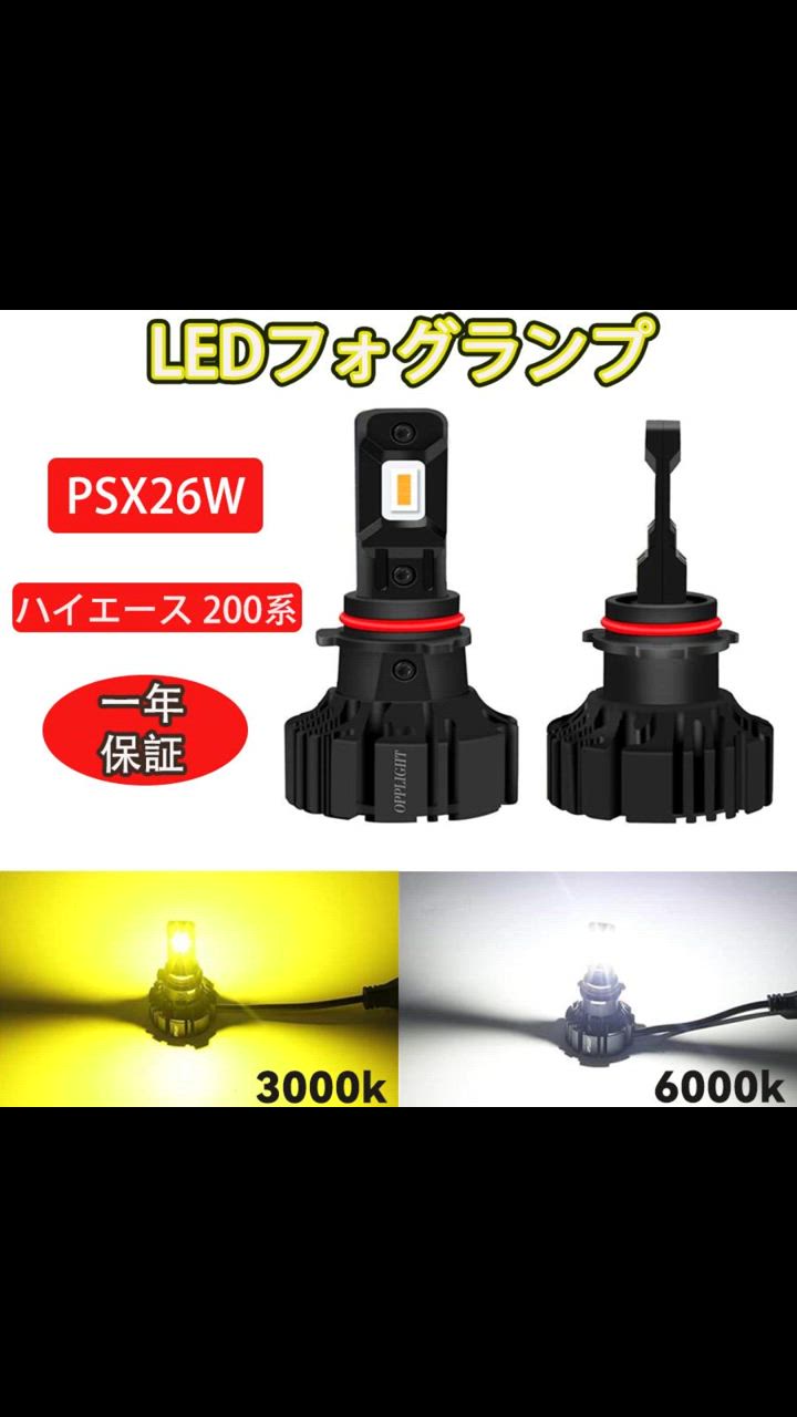 ハイエース PSX26W 200系 LEDフォグランプ 3型後期/4型/5型/6型