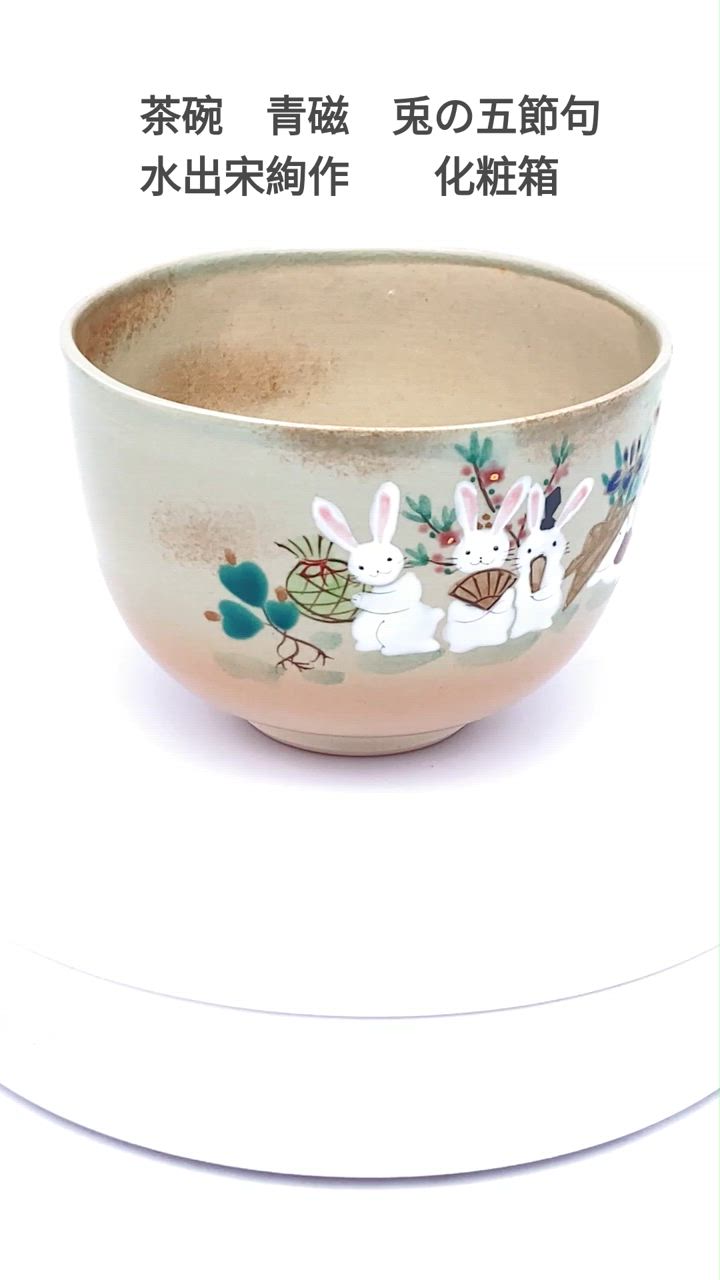 茶碗 青磁 兎の五節句 水出宋絢作 （化粧箱） : お茶道具東玉堂