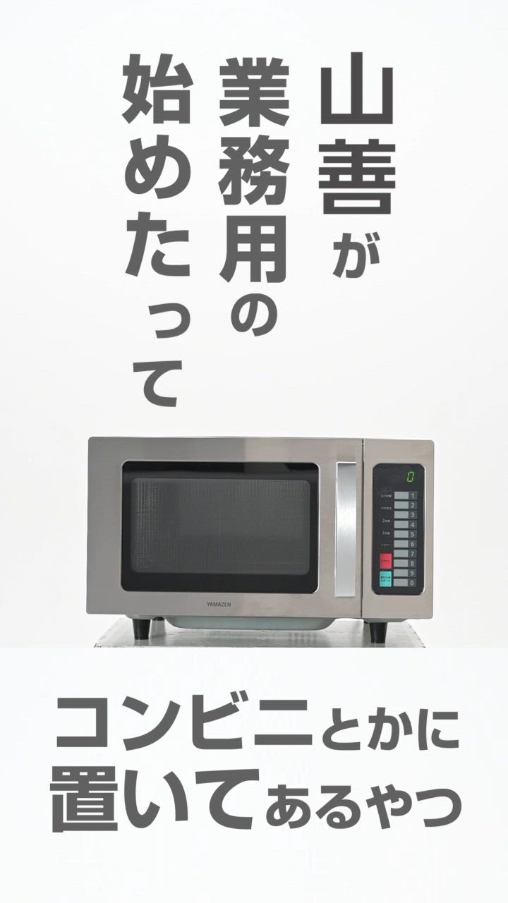 山善 電子レンジ 単機能 フラット 23L 業務用 ステンレス 850W
