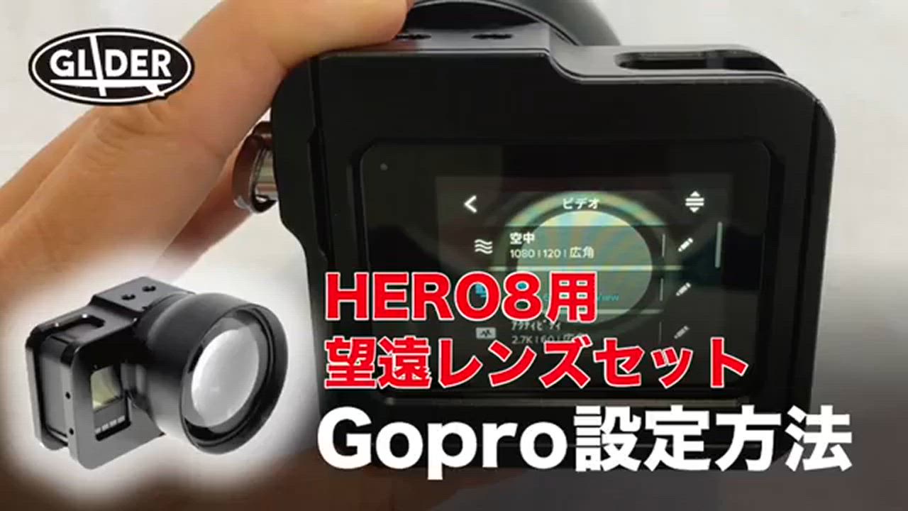 ★ グライダー HERO8用望遠レンズ HERO8Black用 望遠レンズセット GLD4126MJ21 – GLIDER-SPORTS