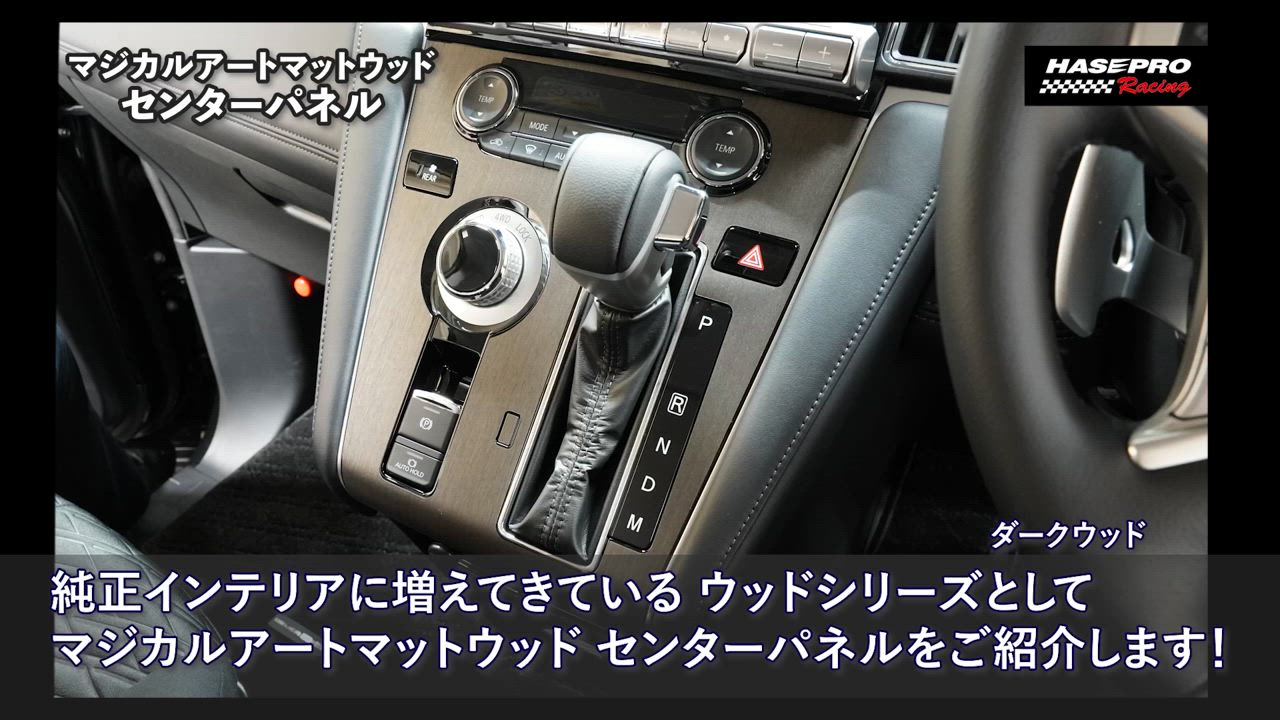インテリアパネル アクセサリーカスタムパーツ【デリカD:5 CV1W