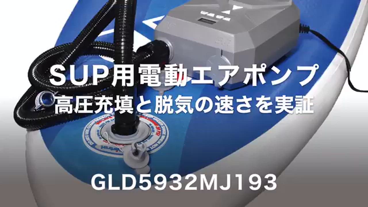 SUP カヤック用 電動ポンプ 電動空気入れ 12V 自動停止