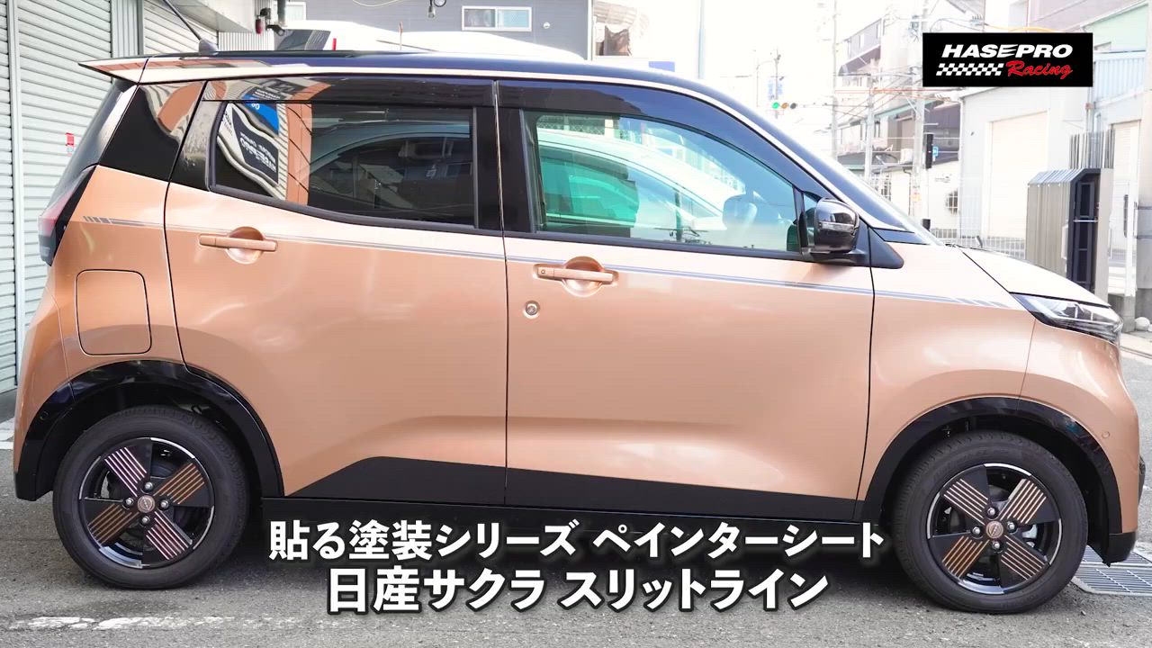 【驚きの値段】 ハセプロ ペインターシート ホイールスリットライン 日産 サクラ クリアファイル