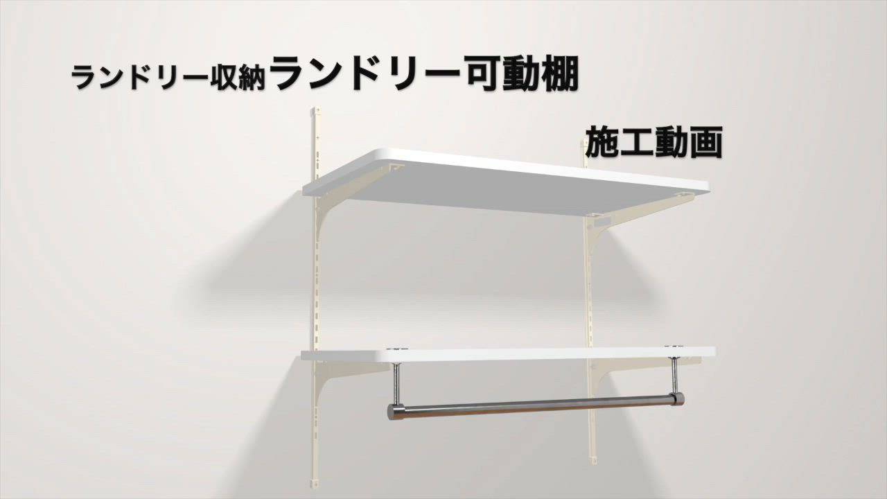 LT2P-CW-A 南海プライウッドランドリー可動棚 収納・収納部材,ランドリー収納,ランドリー可動棚カテゴリーの