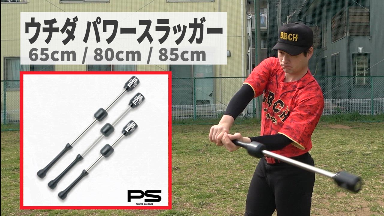 パワースラッガー | 内田販売システム