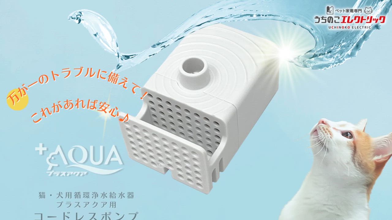 猫・犬専用循環浄水給水器 プラスアクア2 / うちのこ