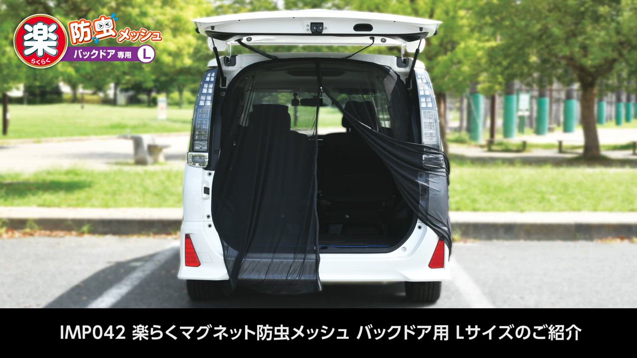 SEIWA サンシェード 車 楽らく マグネット防虫メッシュ Lサイズ