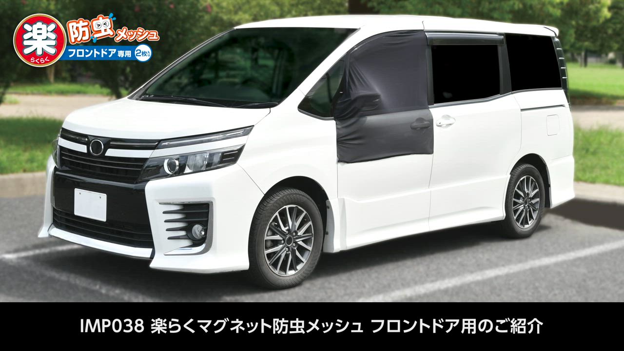 SEIWA 車 防虫 楽らくマグネット 防虫ネット フロントドア用 2枚