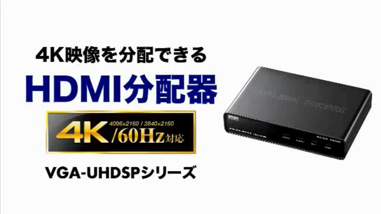 サンワサプライ 4K対応HDM I 2 分配器 VGA-UHDSP2 4K2K対応HDMI分配器 1個 サンワサプライ 【通販