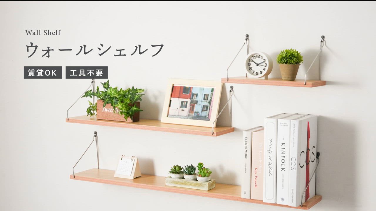 ダリン様専売品　リピ割　ウォールシェルフ　飾り棚　北欧　２点 特別クーポン】ウォールシェルフ 60cm 全4色 壁 棚 賃貸 穴開け