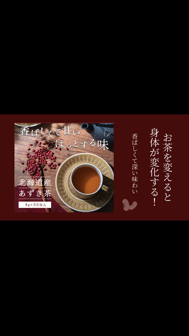 小豆茶 あずき茶 4g x 55包 ティーバッグ 国産 北海道産 ノンカフェイン あずき 茶 送料無料 ネコポス ポイント利用 爆買 | Rooibos Factory | 12