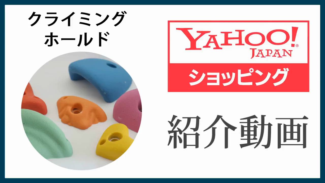 クライミング　ホールド 楽天市場】【低VOCで室内利用 / お子様のご利用も安心